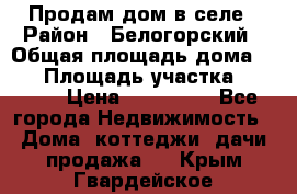 Продам дом в селе › Район ­ Белогорский › Общая площадь дома ­ 50 › Площадь участка ­ 2 800 › Цена ­ 750 000 - Все города Недвижимость » Дома, коттеджи, дачи продажа   . Крым,Гвардейское